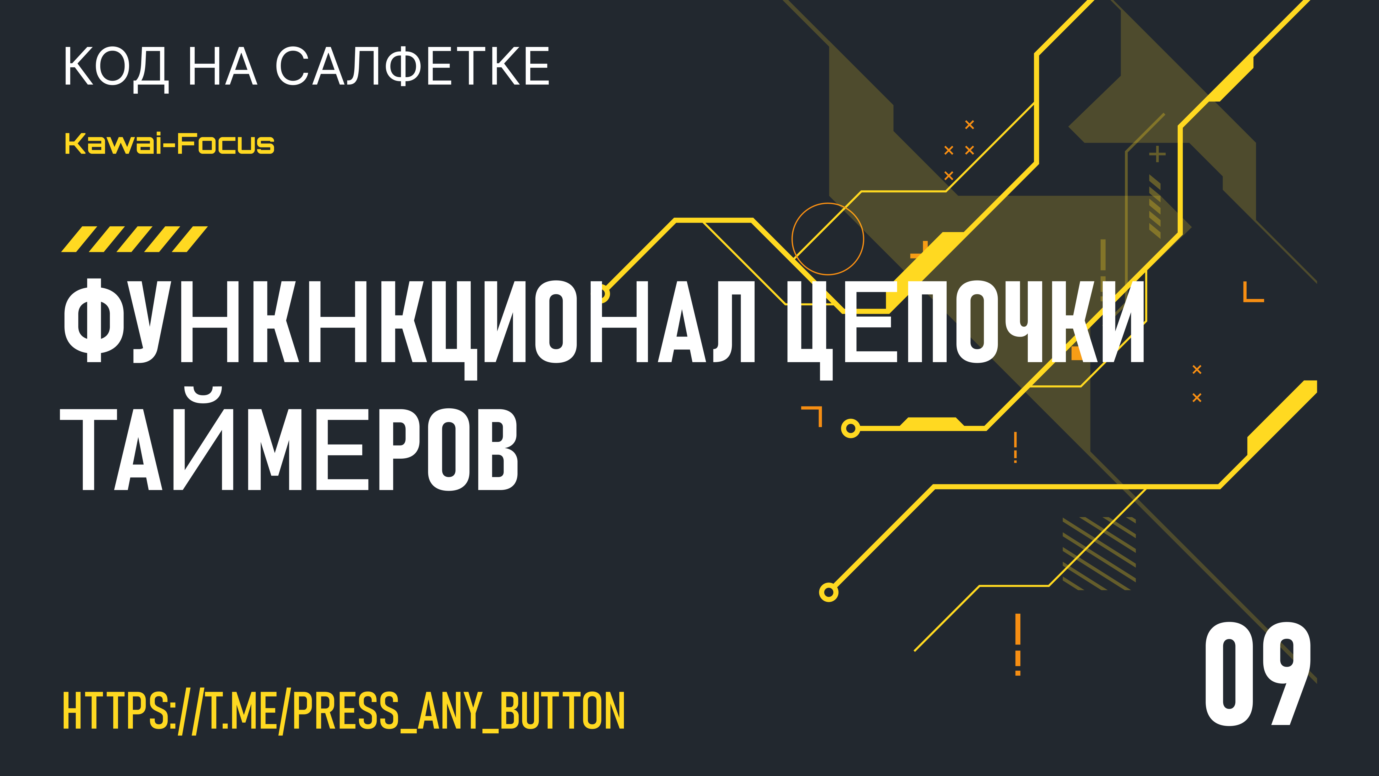 Kawai-Focus 9: функционал цепочки таймеров