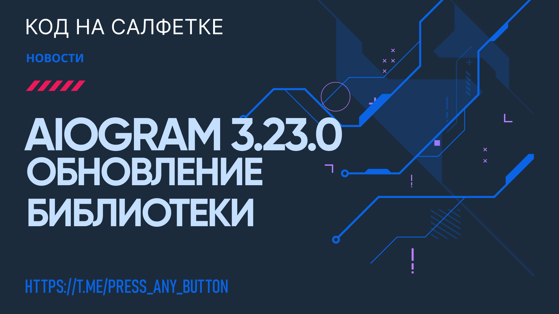 Обновление библиотеки - AIOgram 3.23.0