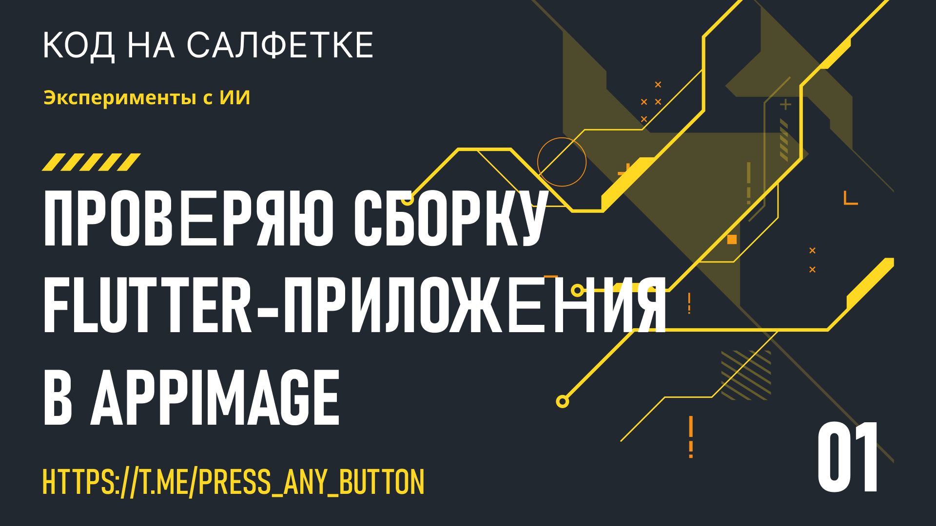 Вайбкодинг с нейросетью 1: проверяю сборку Flutter-приложения в AppImage