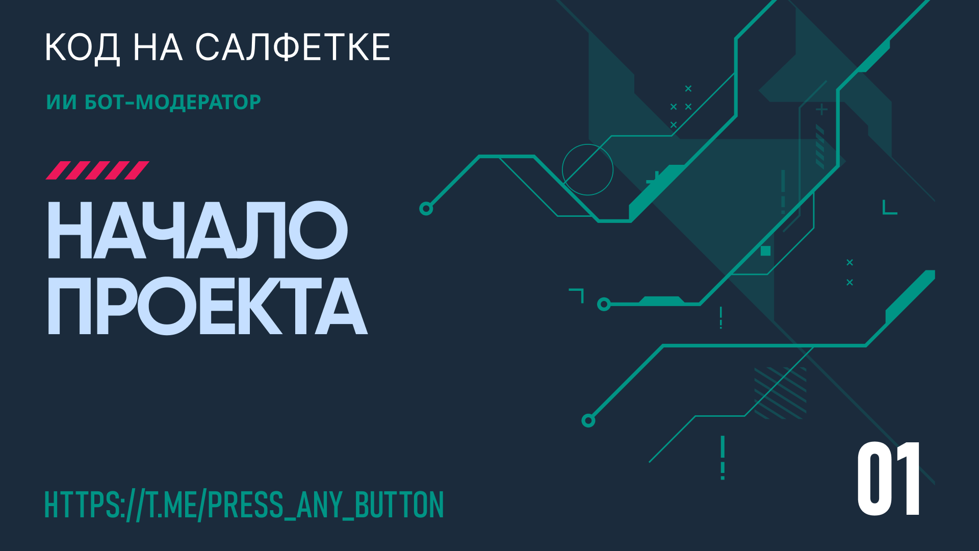 ИИ бот-модератор 1: Начало проекта