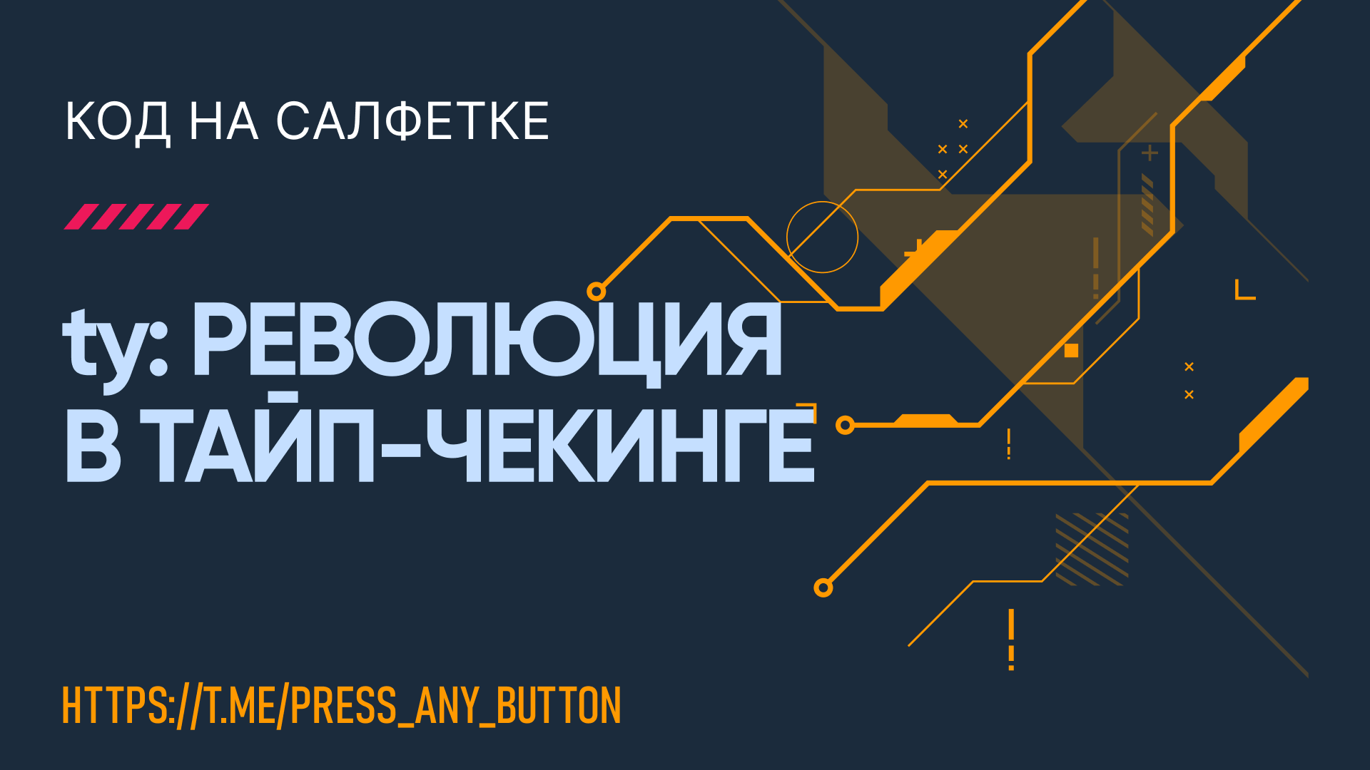 ty: революция в тайп-чекинге