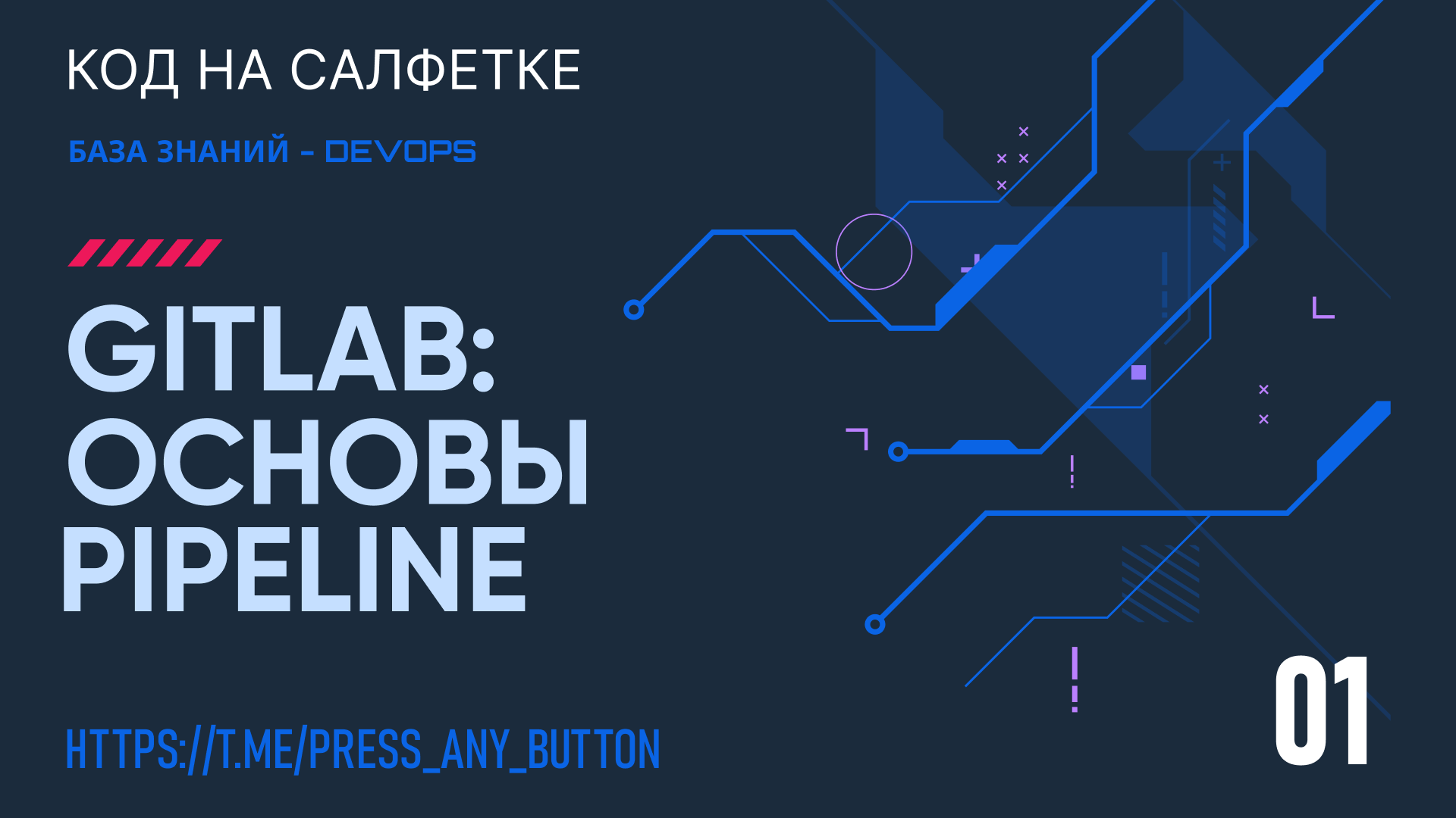 GitLab: Основы написания Pipeline 1/3