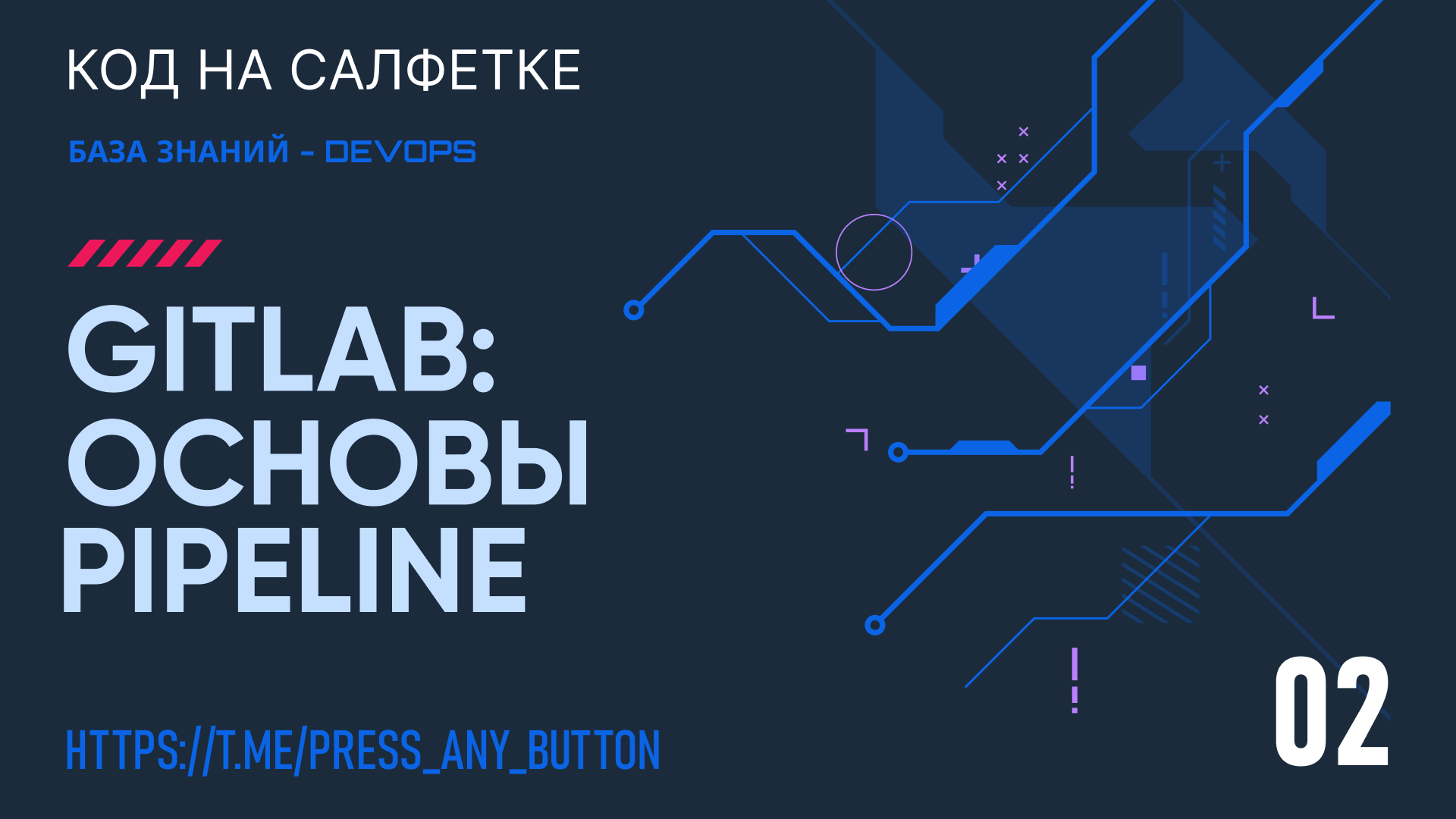 GitLab: Основы написания Pipeline 2/3