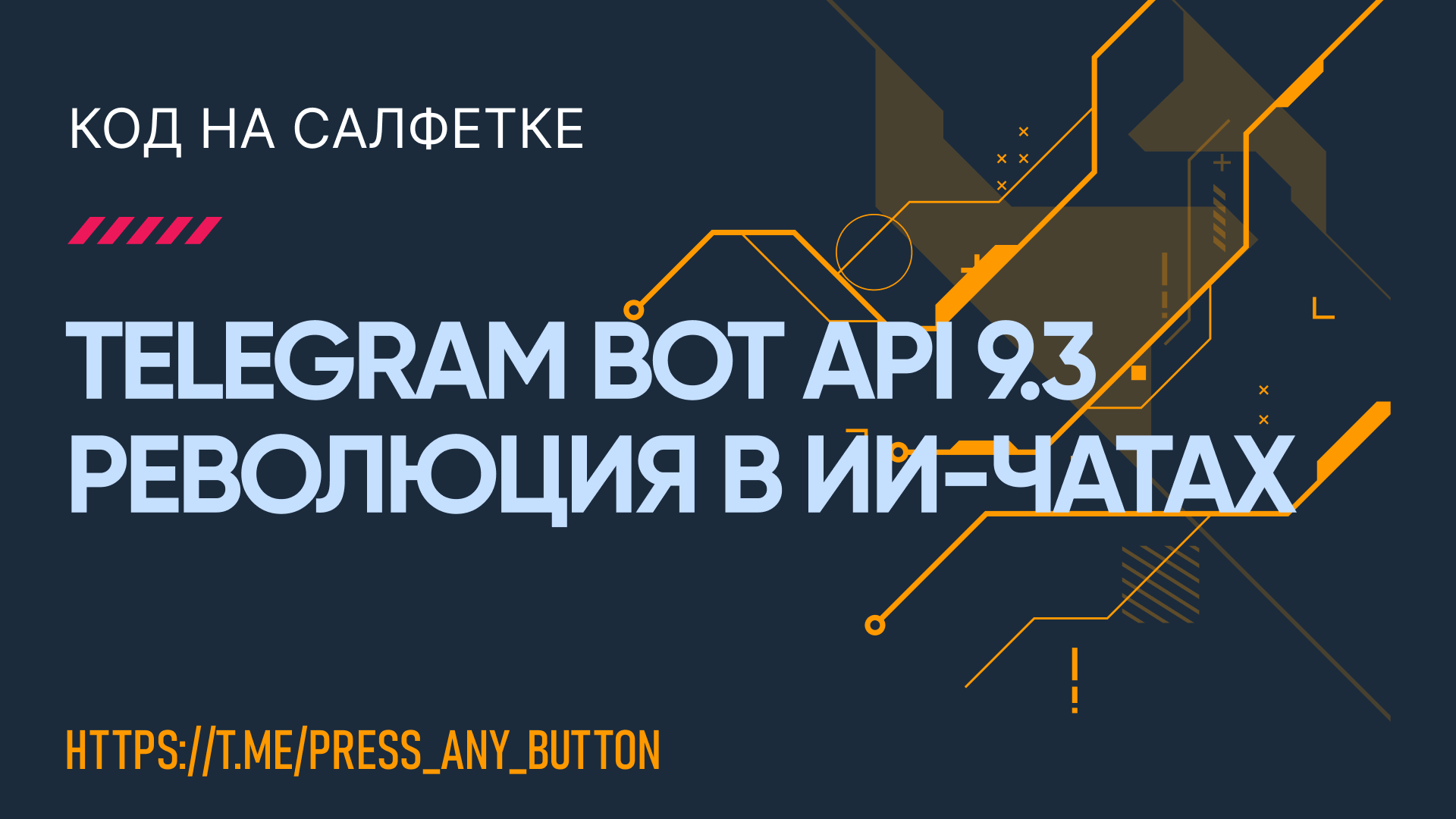 Telegram Bot API 9.3: Революция в ИИ-чатах