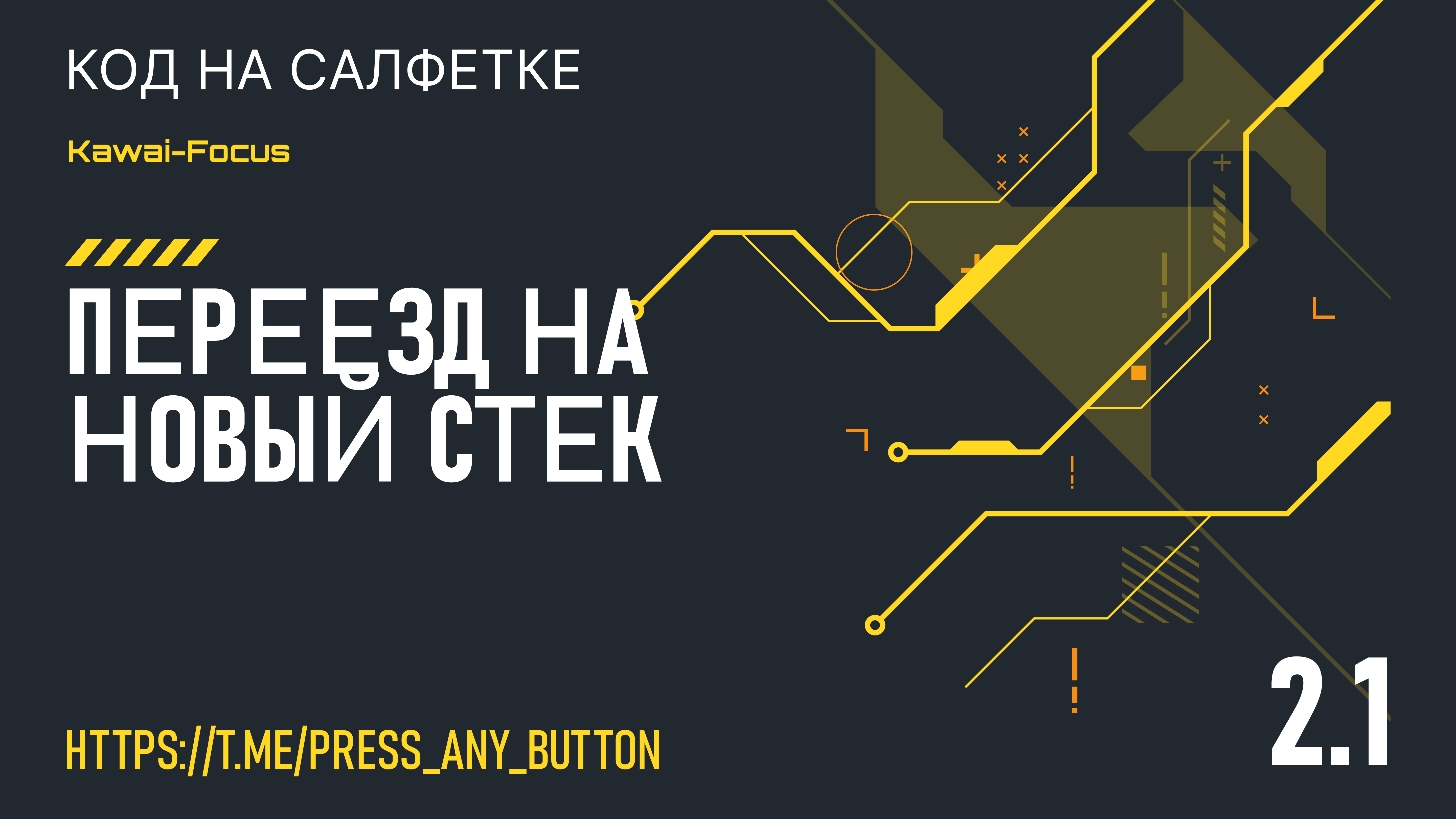 Kawai-Focus 2.1: переезд на новый стек