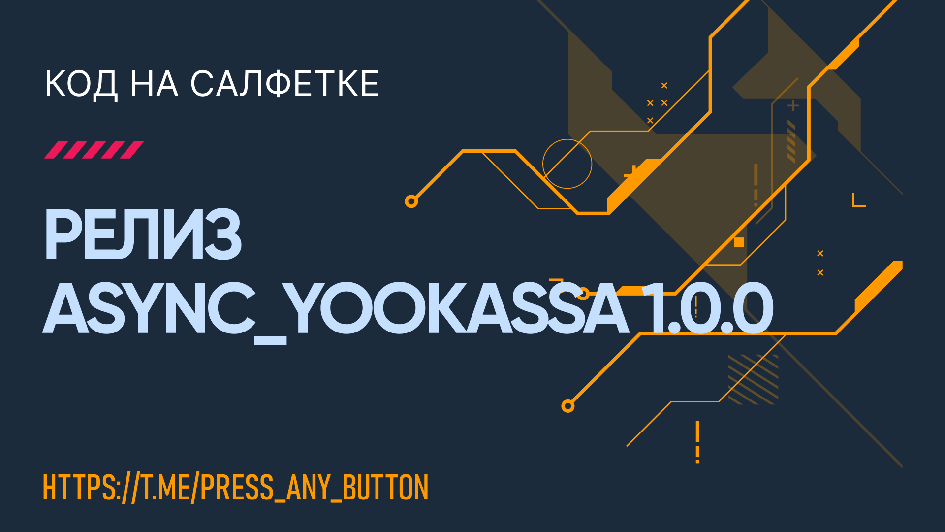 Проснулся 1-го января и переписал библиотеку: релиз async_yookassa 1.0.0