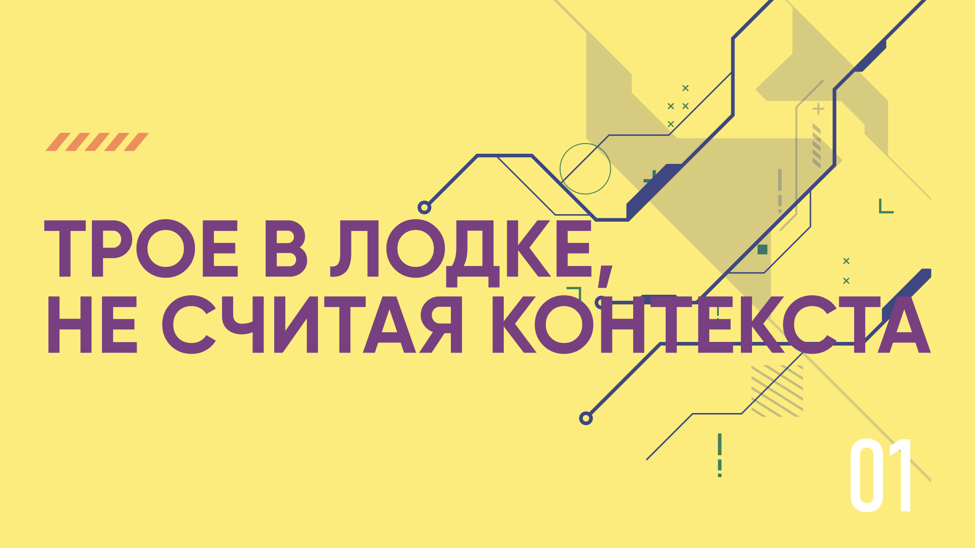 Трое в лодке, не считая контекста