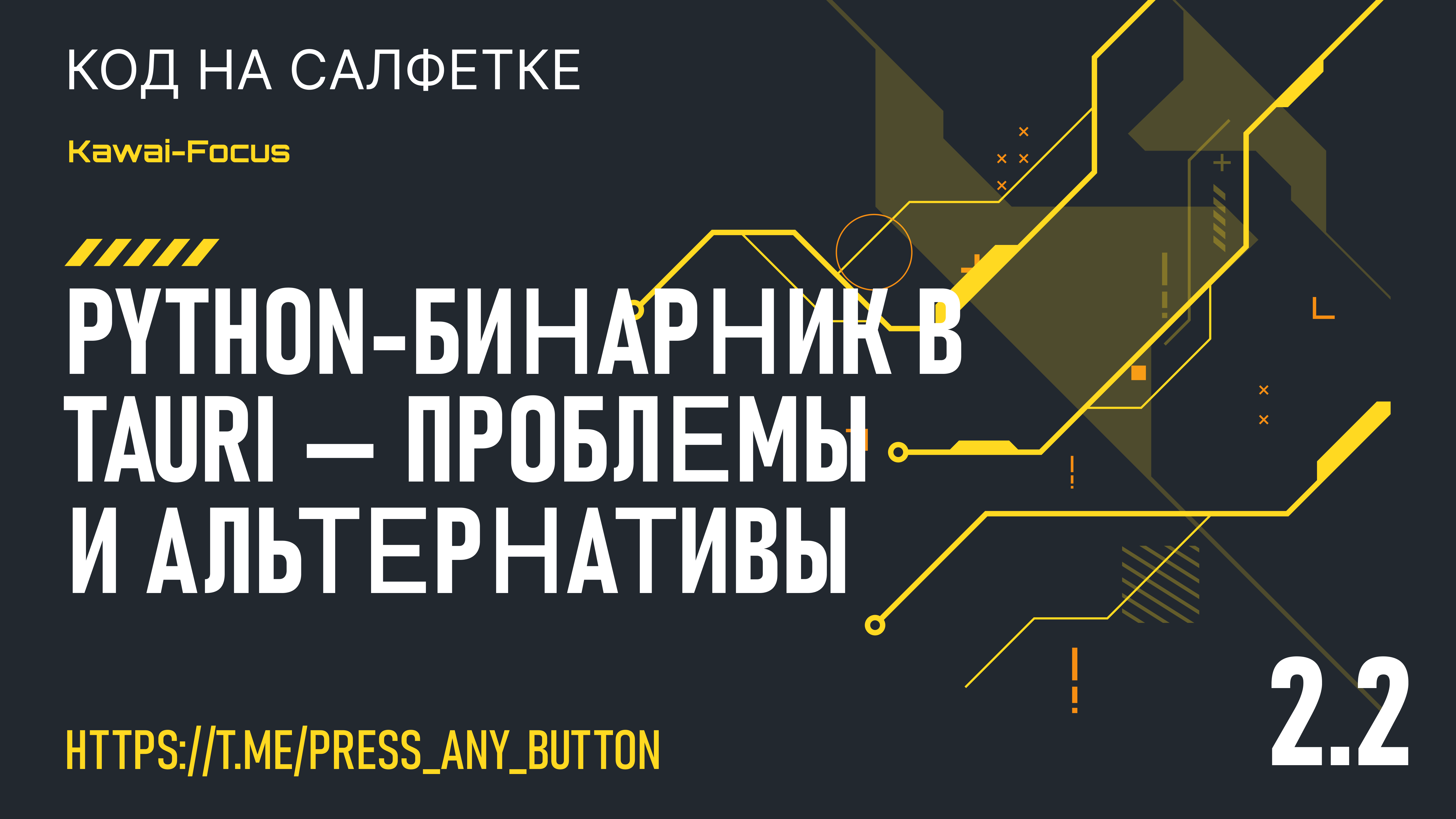 Kawai-Focus 2.2: Python-бинарник в Tauri — проблемы и альтернативы